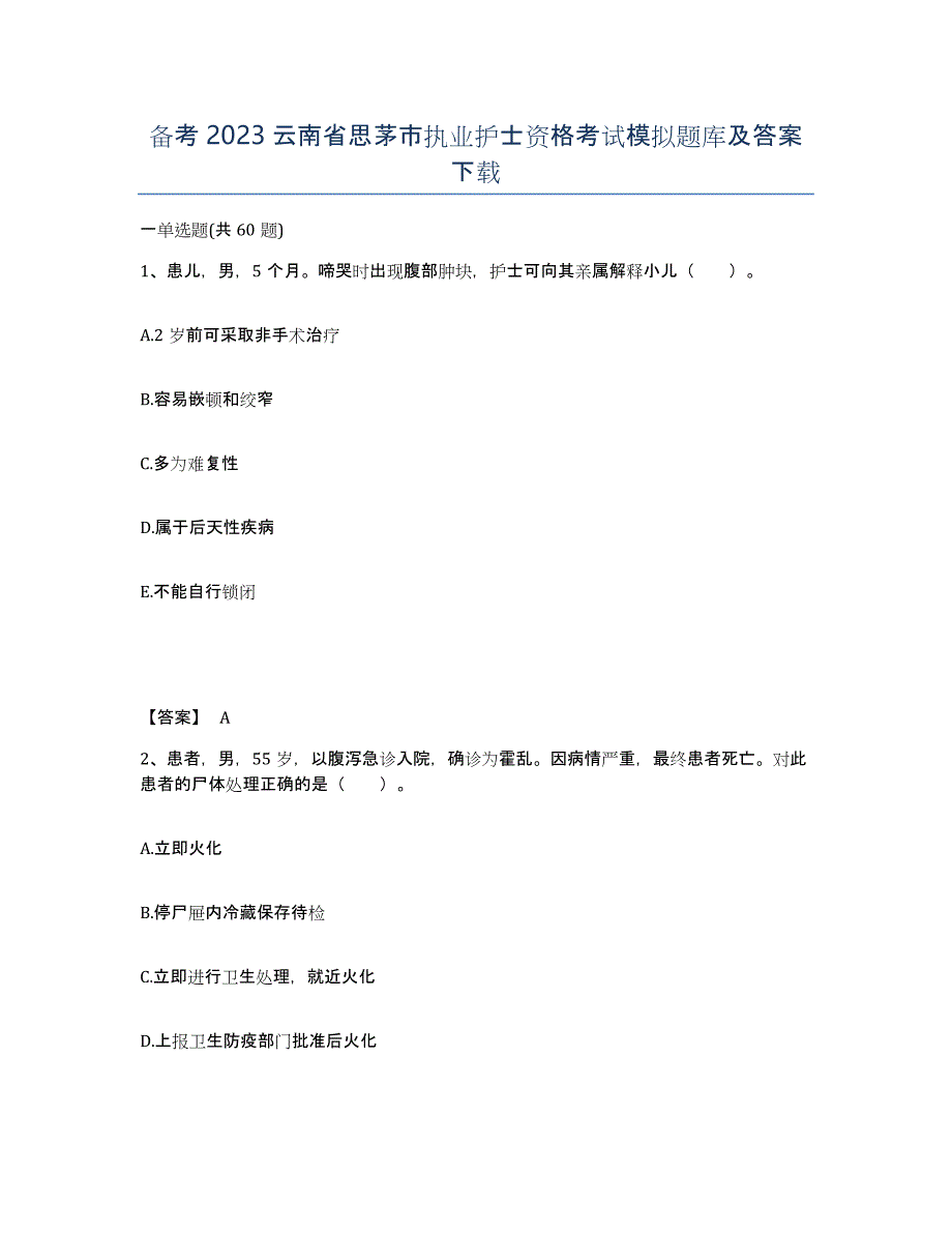 备考2023云南省思茅市执业护士资格考试模拟题库及答案_第1页