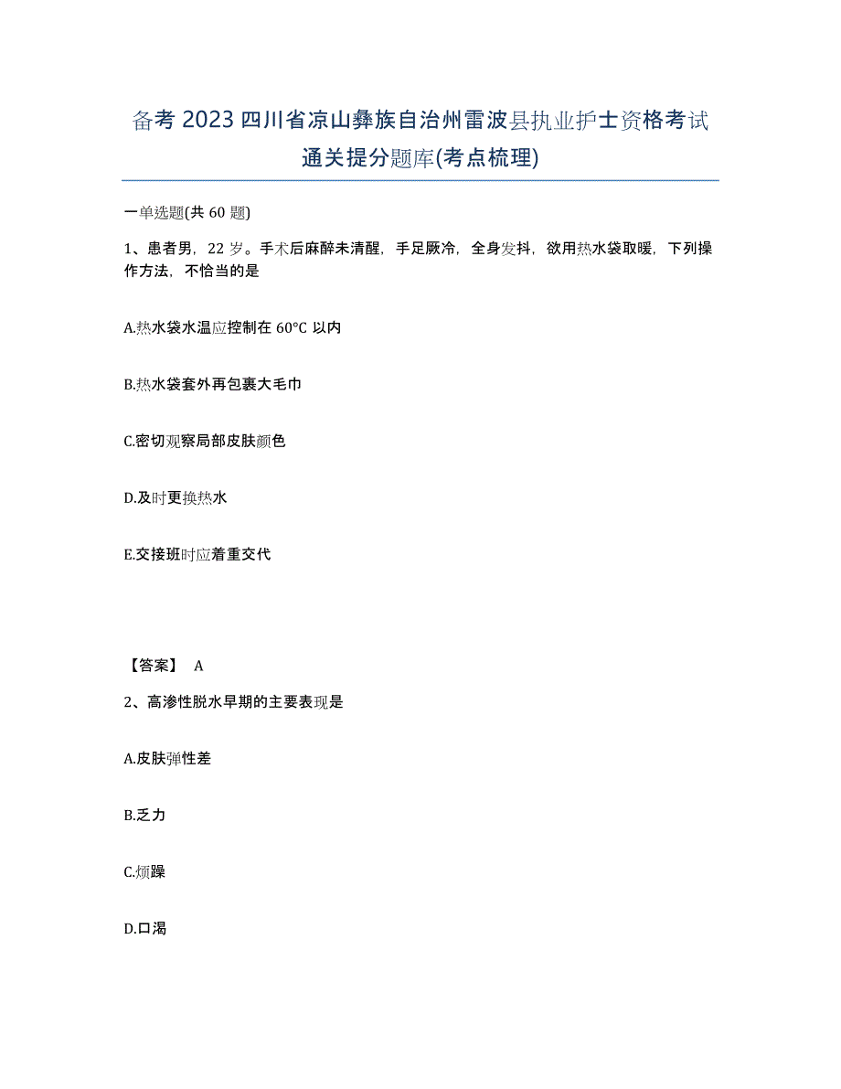 备考2023四川省凉山彝族自治州雷波县执业护士资格考试通关提分题库(考点梳理)_第1页