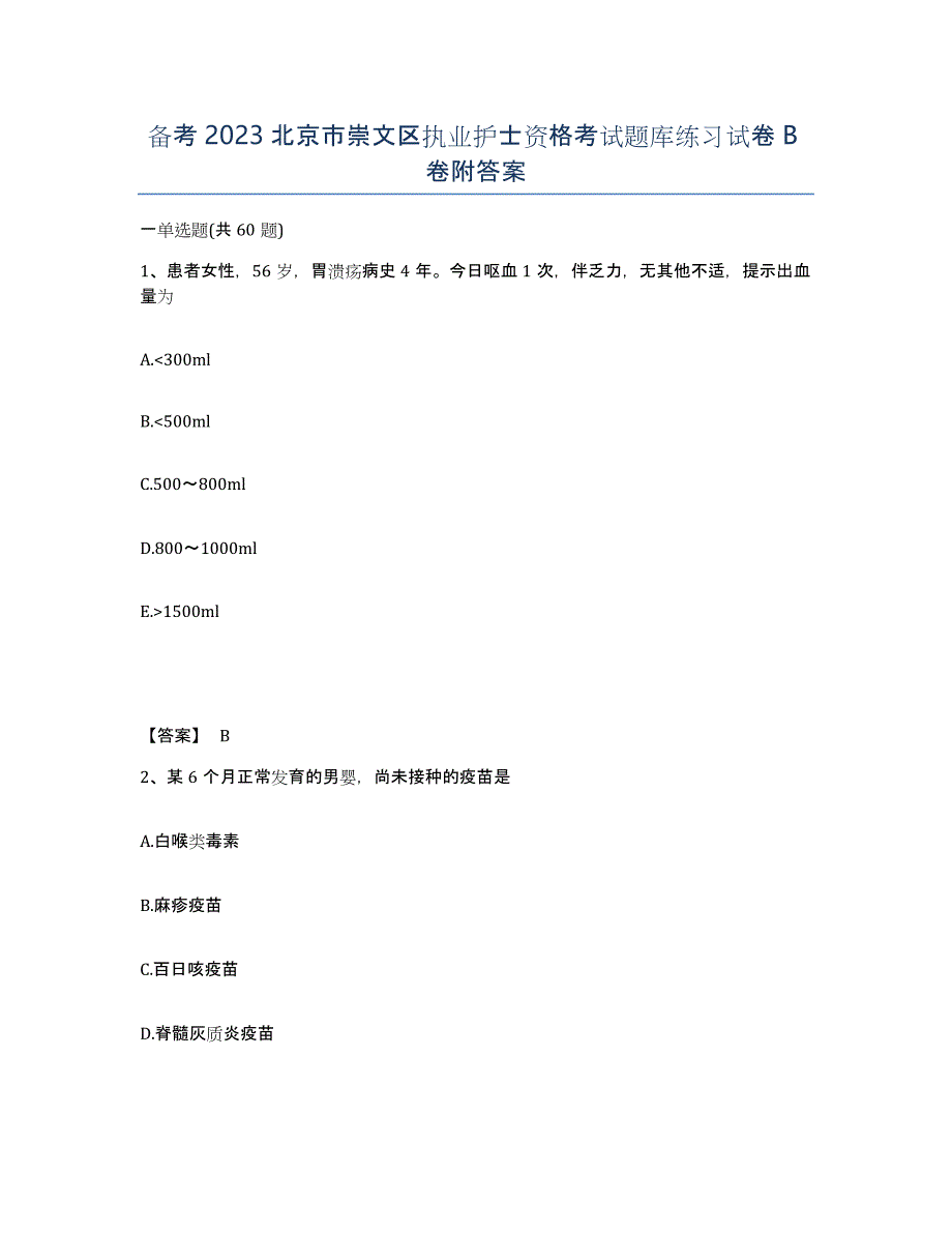 备考2023北京市崇文区执业护士资格考试题库练习试卷B卷附答案_第1页