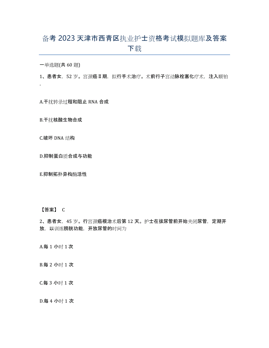 备考2023天津市西青区执业护士资格考试模拟题库及答案_第1页