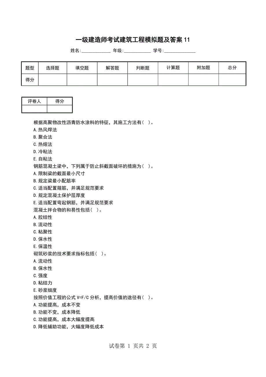 一级建造师考试建筑工程模拟题及答案11_第1页