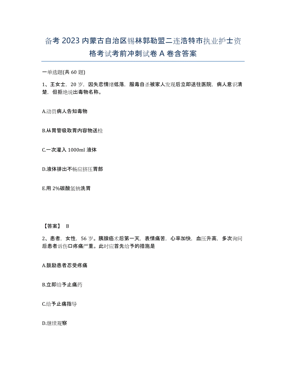 备考2023内蒙古自治区锡林郭勒盟二连浩特市执业护士资格考试考前冲刺试卷A卷含答案_第1页