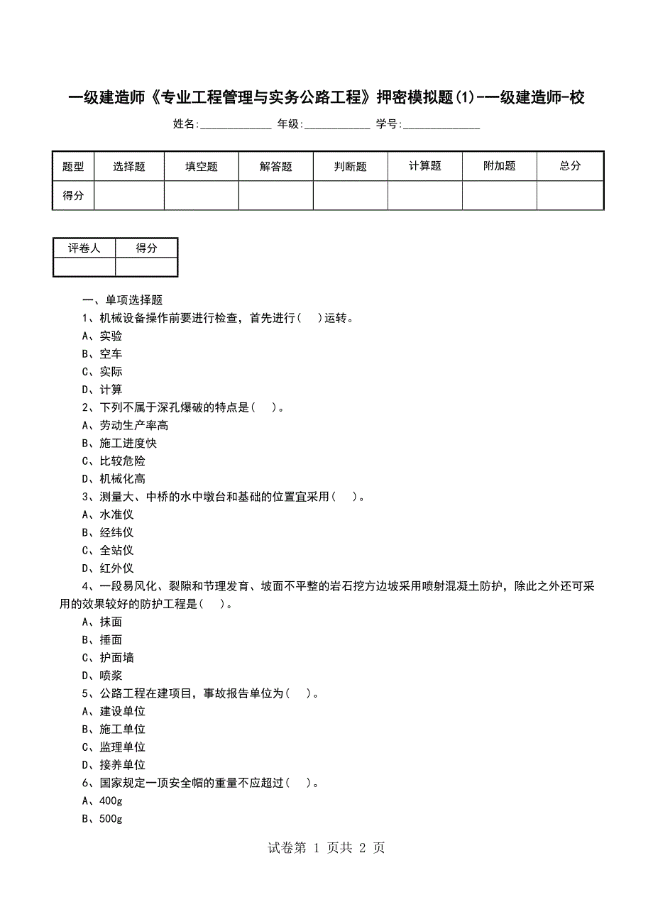 一级建造师《专业工程管理与实务公路工程》押密模拟题(1)-一级建造师-校_第1页