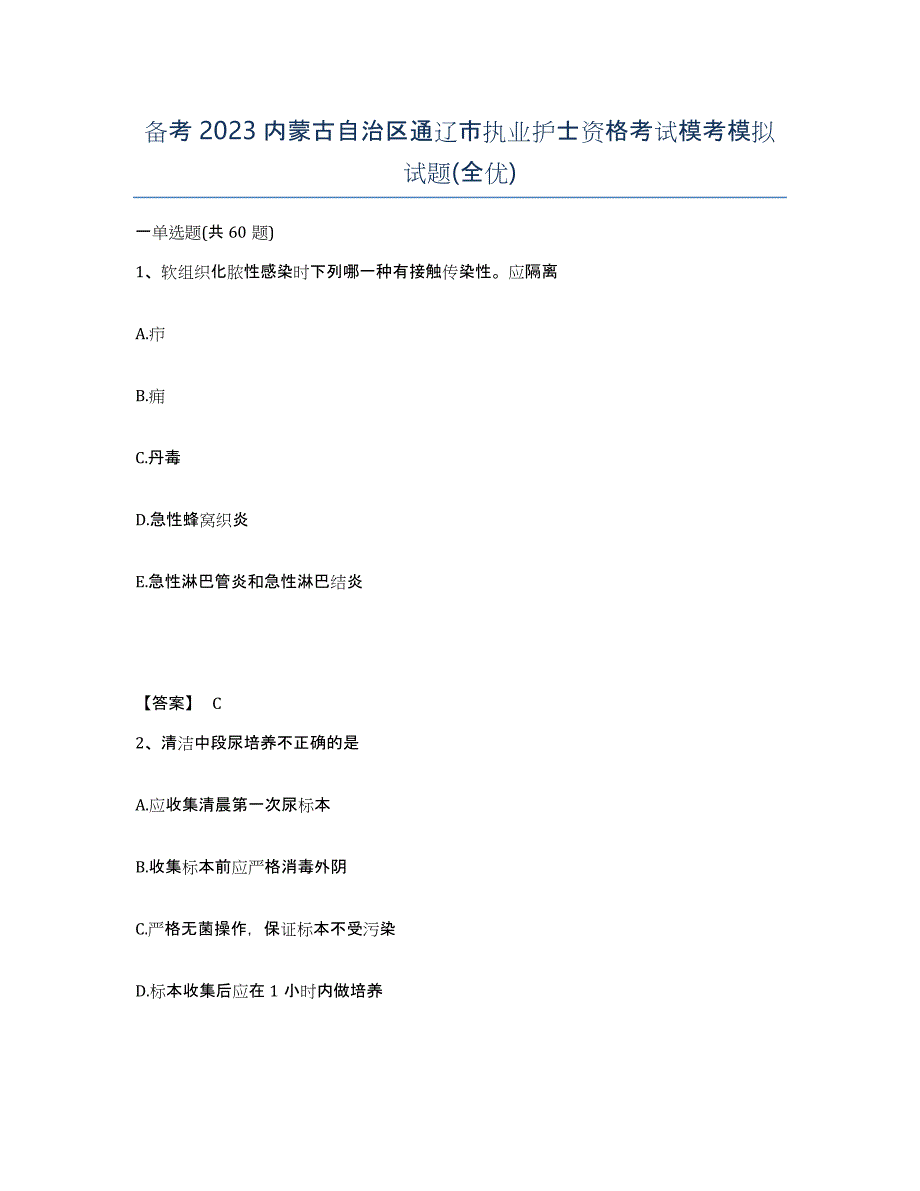 备考2023内蒙古自治区通辽市执业护士资格考试模考模拟试题(全优)_第1页