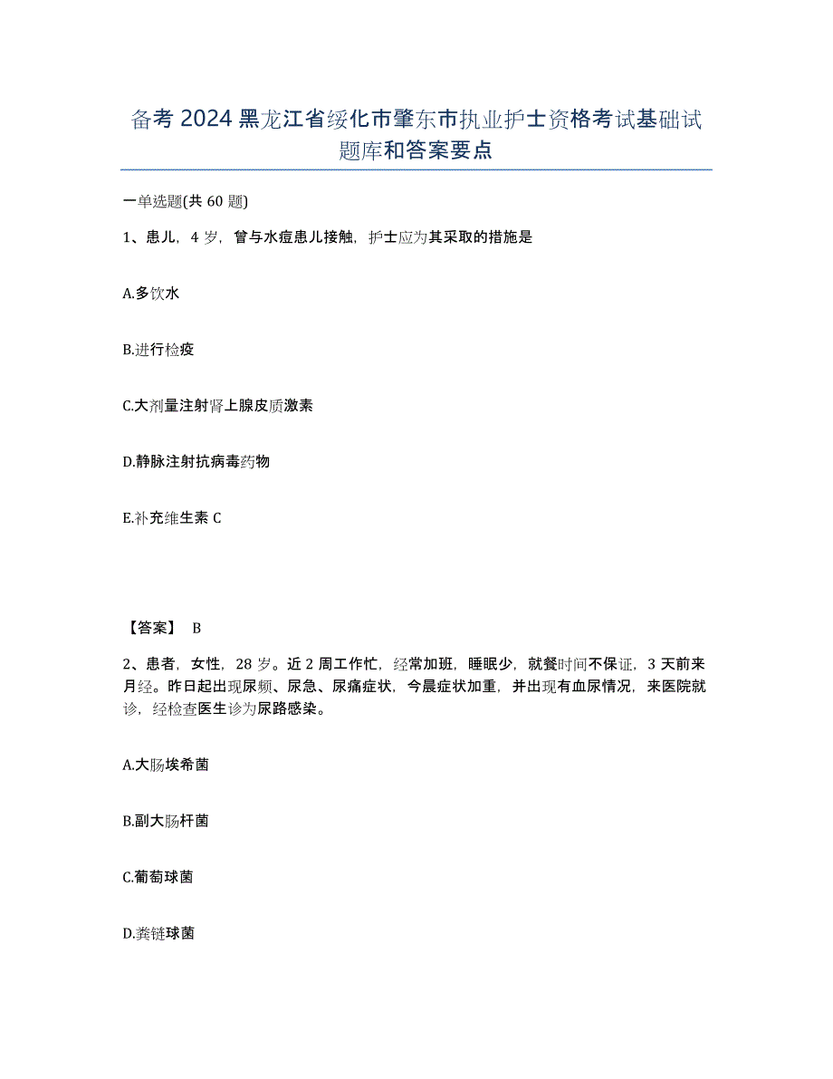 备考2024黑龙江省绥化市肇东市执业护士资格考试基础试题库和答案要点_第1页