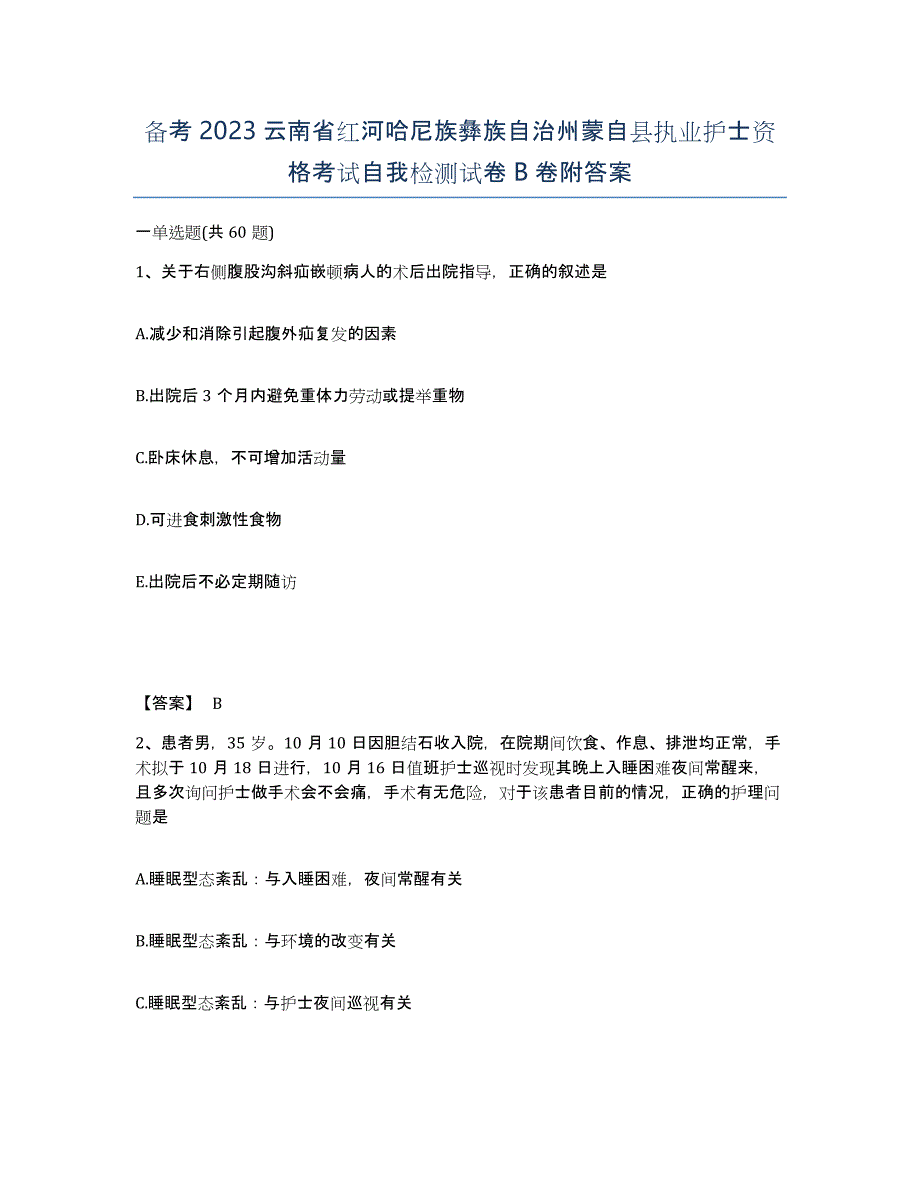 备考2023云南省红河哈尼族彝族自治州蒙自县执业护士资格考试自我检测试卷B卷附答案_第1页