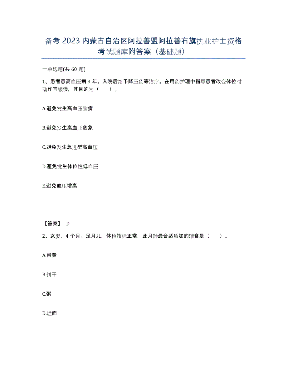 备考2023内蒙古自治区阿拉善盟阿拉善右旗执业护士资格考试题库附答案（基础题）_第1页