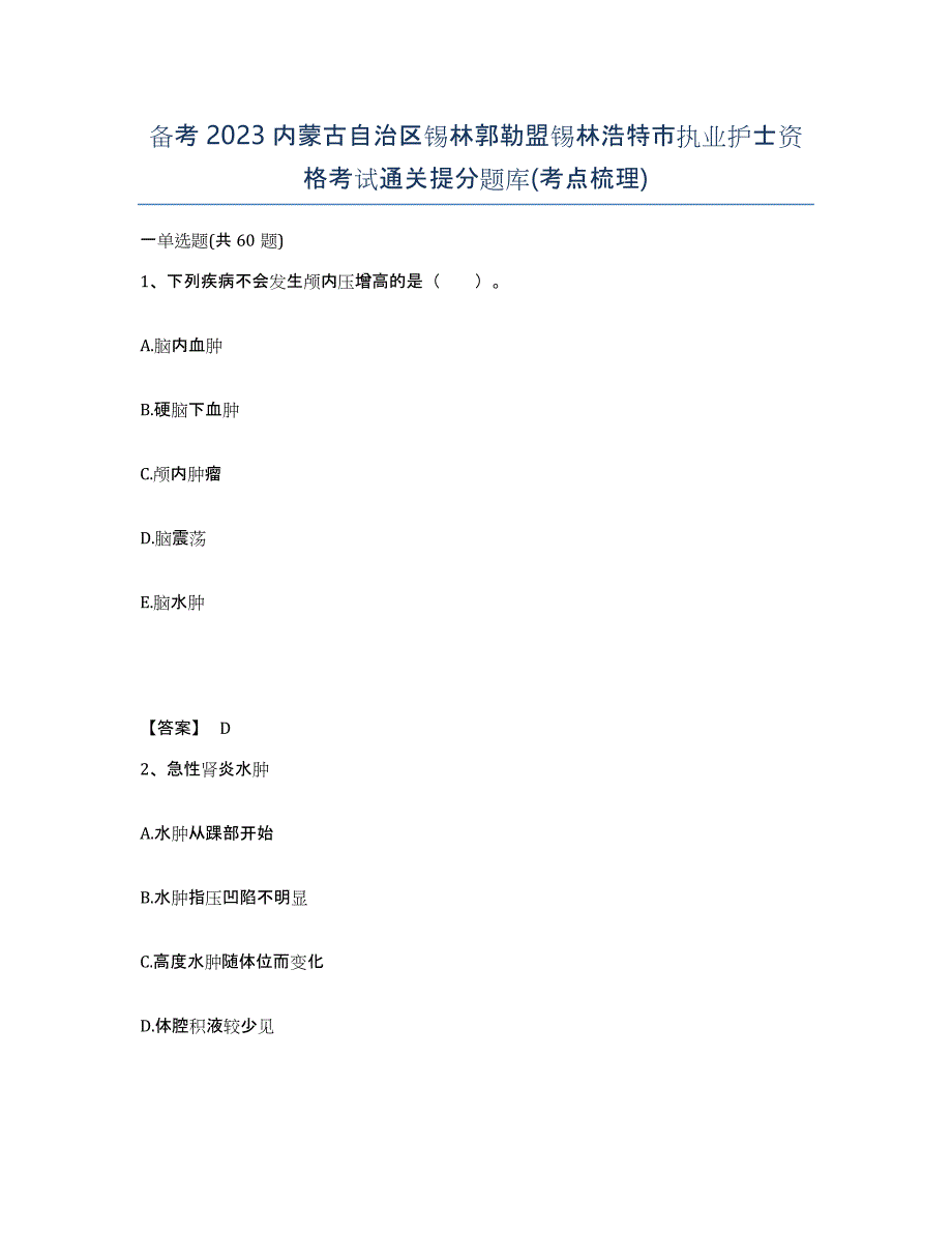 备考2023内蒙古自治区锡林郭勒盟锡林浩特市执业护士资格考试通关提分题库(考点梳理)_第1页