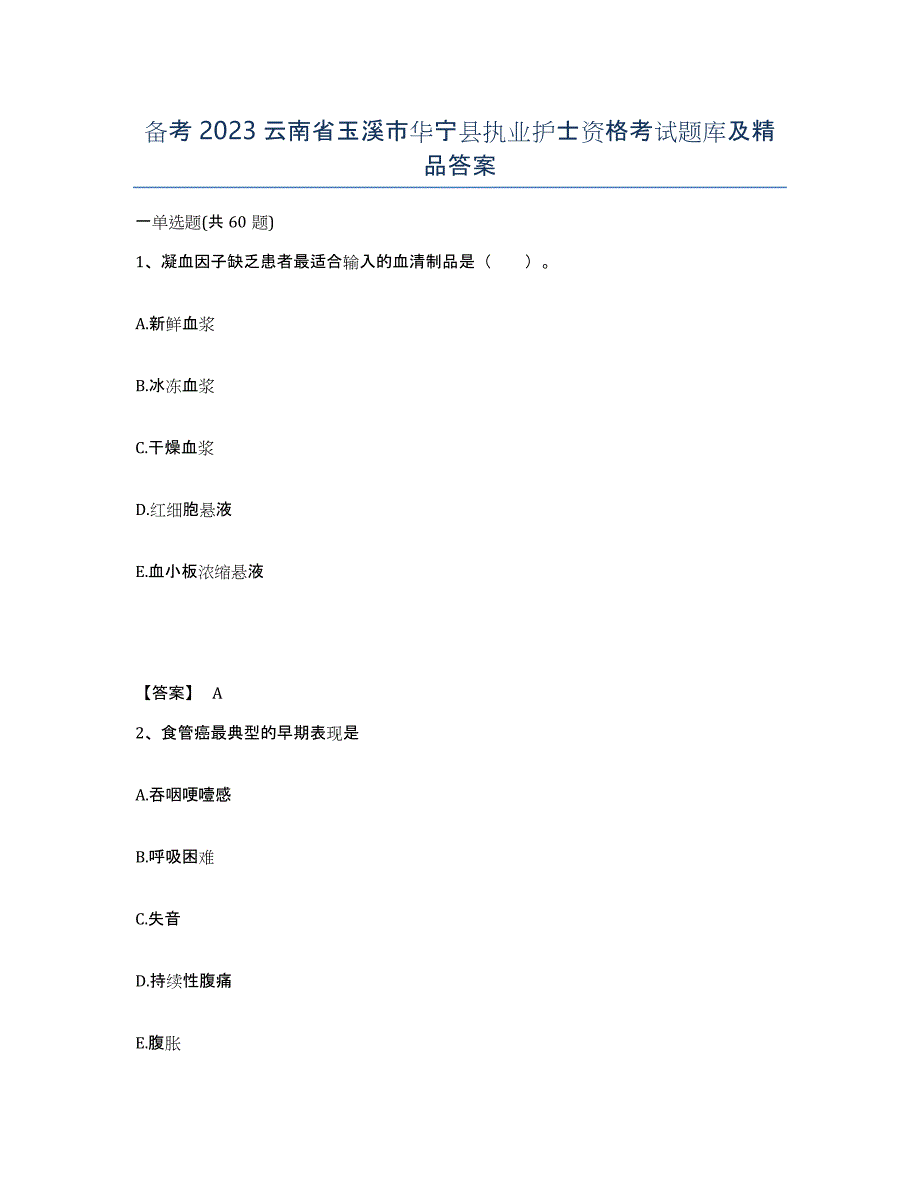 备考2023云南省玉溪市华宁县执业护士资格考试题库及答案_第1页