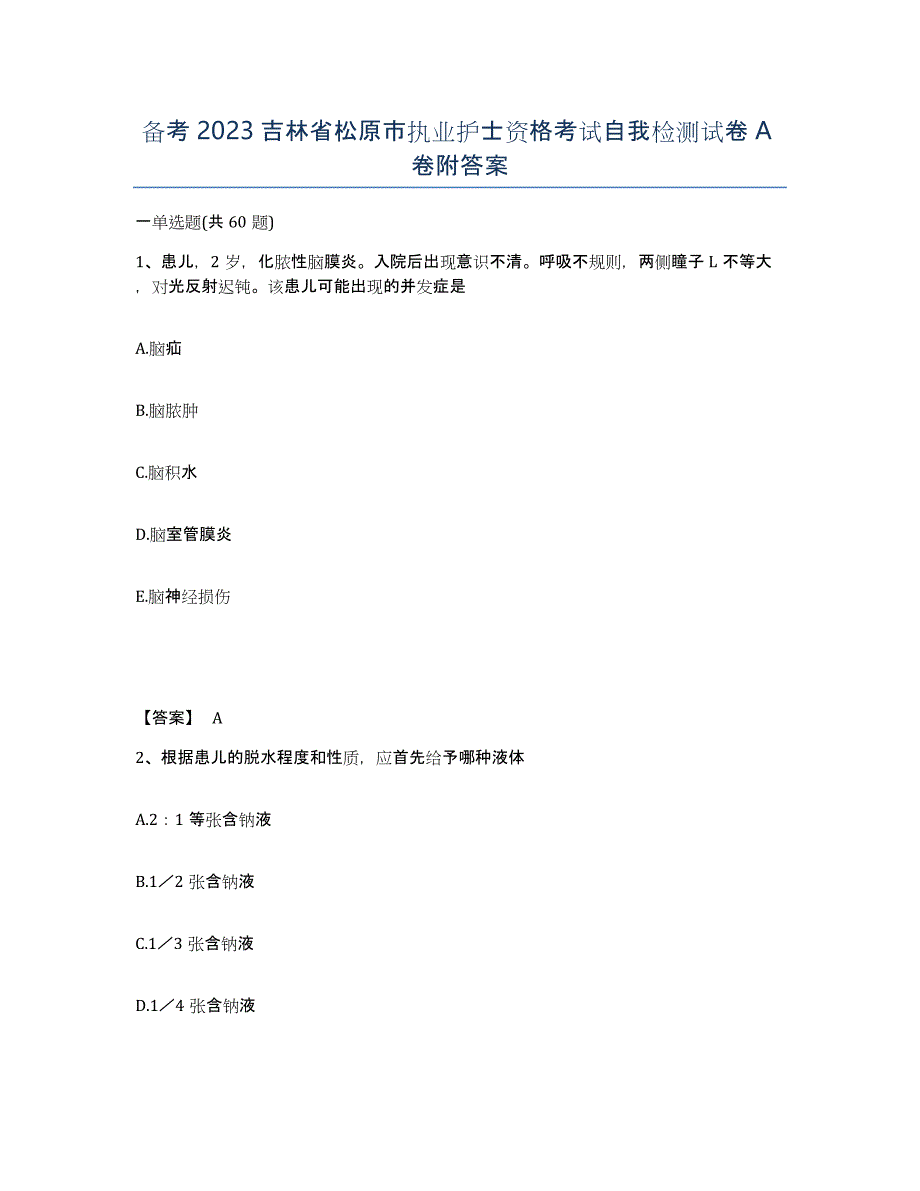 备考2023吉林省松原市执业护士资格考试自我检测试卷A卷附答案_第1页