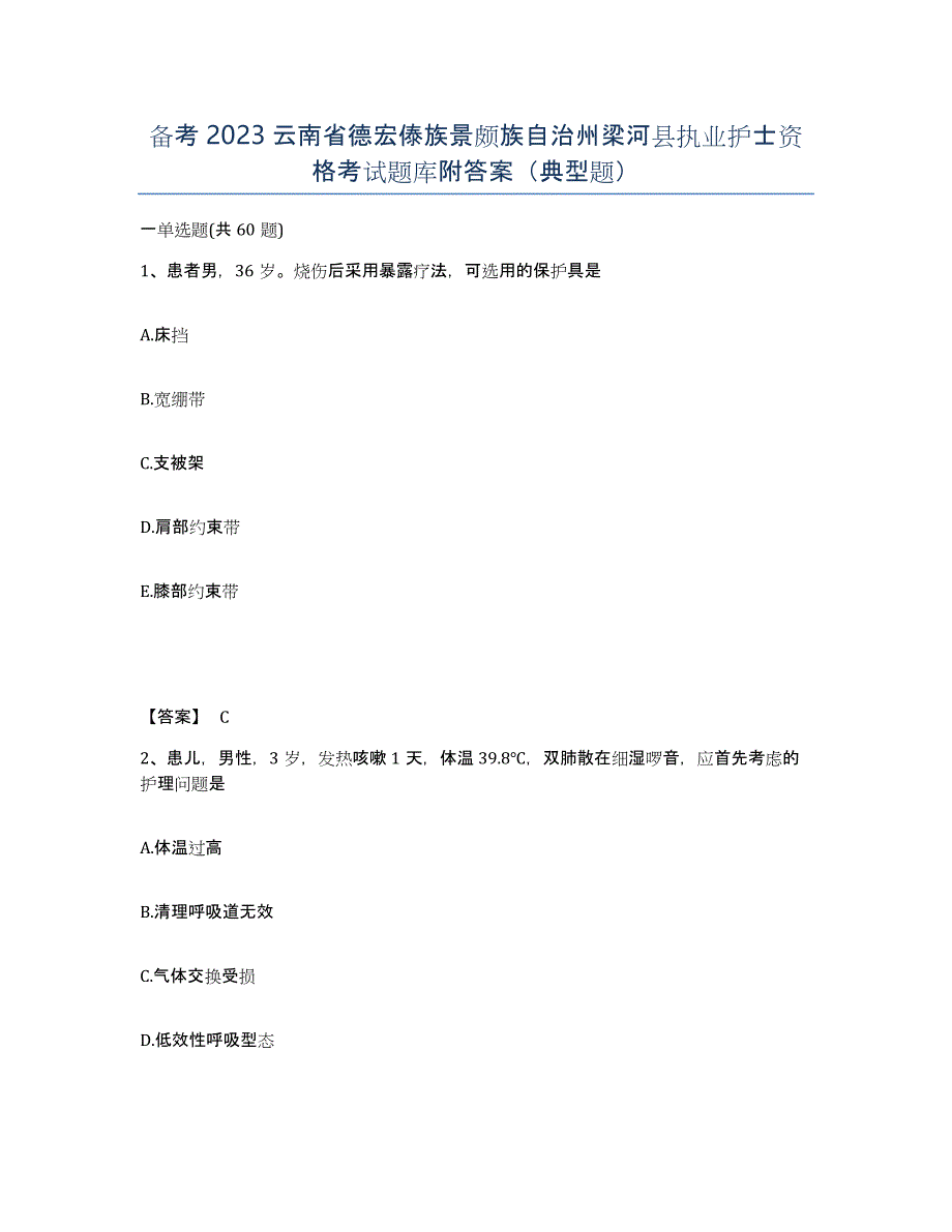 备考2023云南省德宏傣族景颇族自治州梁河县执业护士资格考试题库附答案（典型题）_第1页