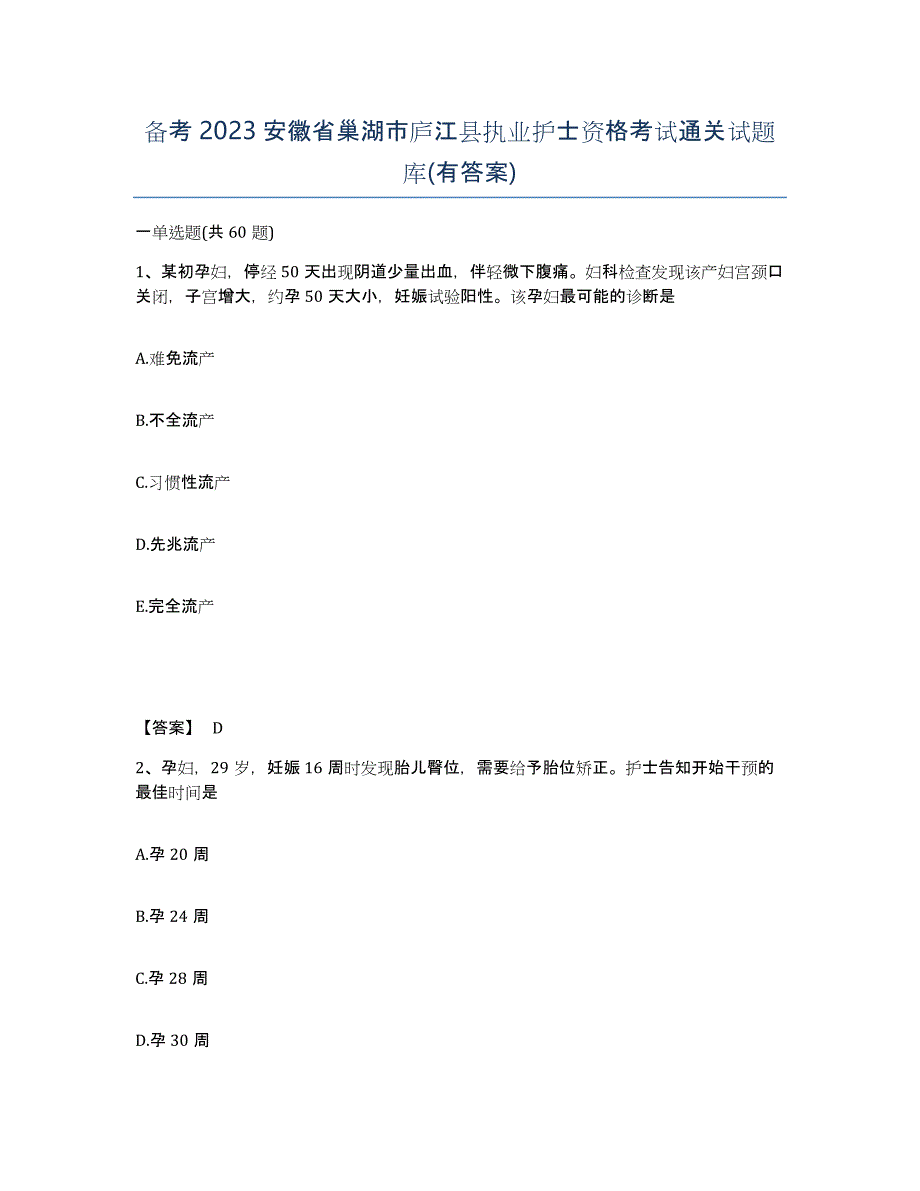 备考2023安徽省巢湖市庐江县执业护士资格考试通关试题库(有答案)_第1页