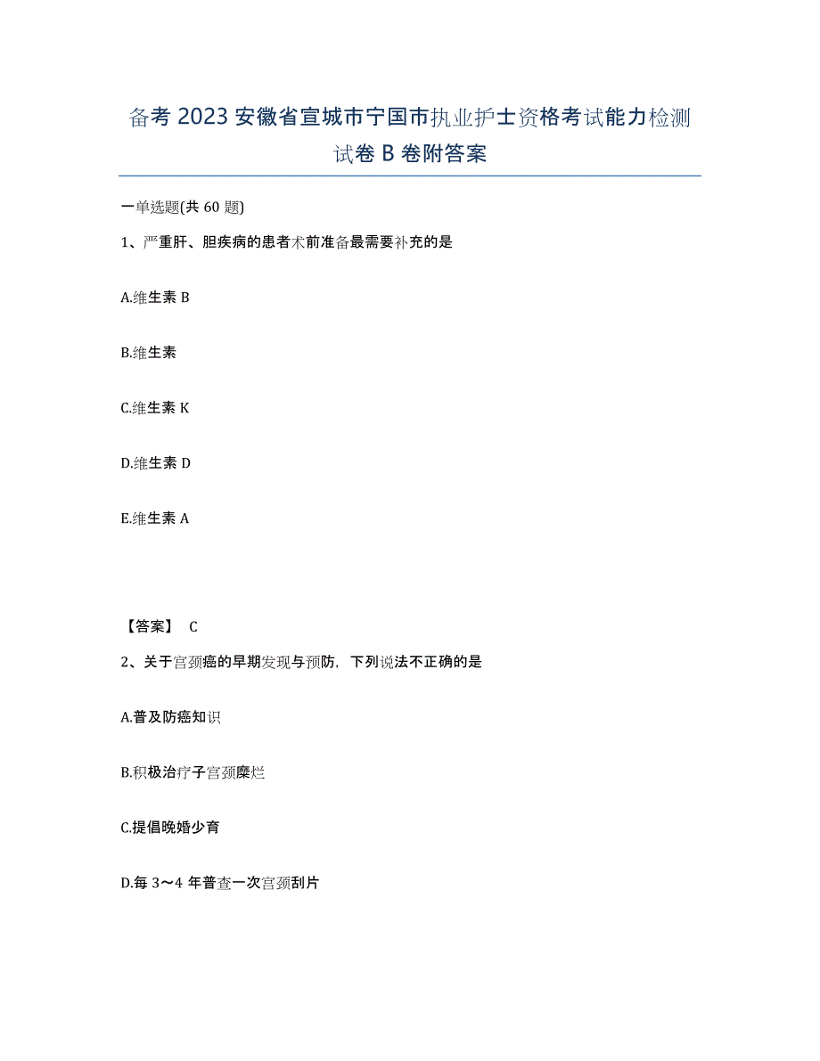 备考2023安徽省宣城市宁国市执业护士资格考试能力检测试卷B卷附答案_第1页