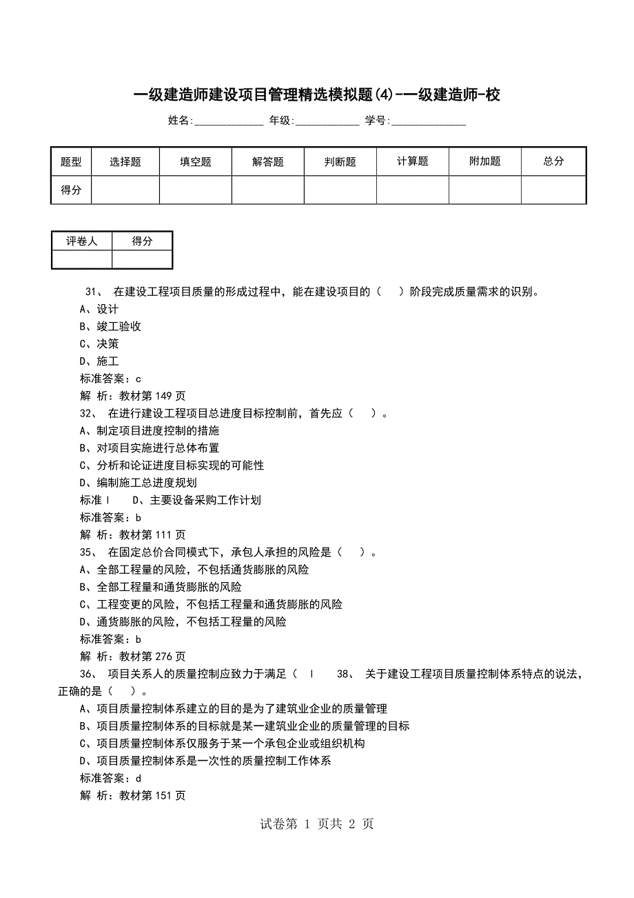 一级建造师建设项目管理精选模拟题(4)-一级建造师-校_第1页