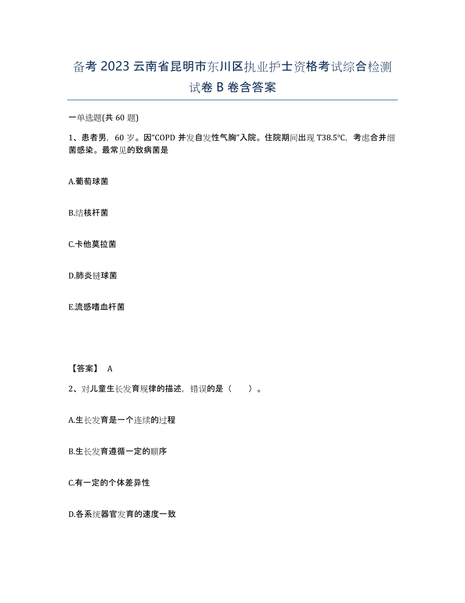 备考2023云南省昆明市东川区执业护士资格考试综合检测试卷B卷含答案_第1页