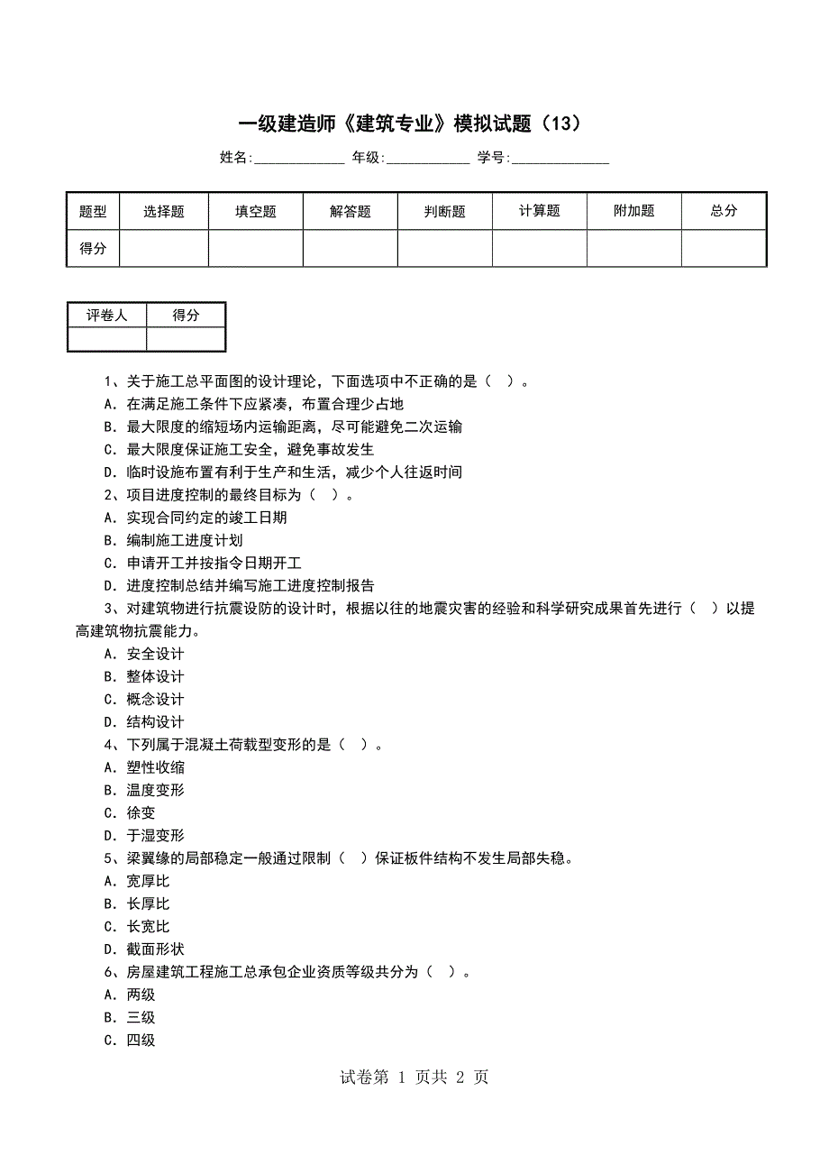 一级建造师《建筑专业》模拟试题（13）_第1页