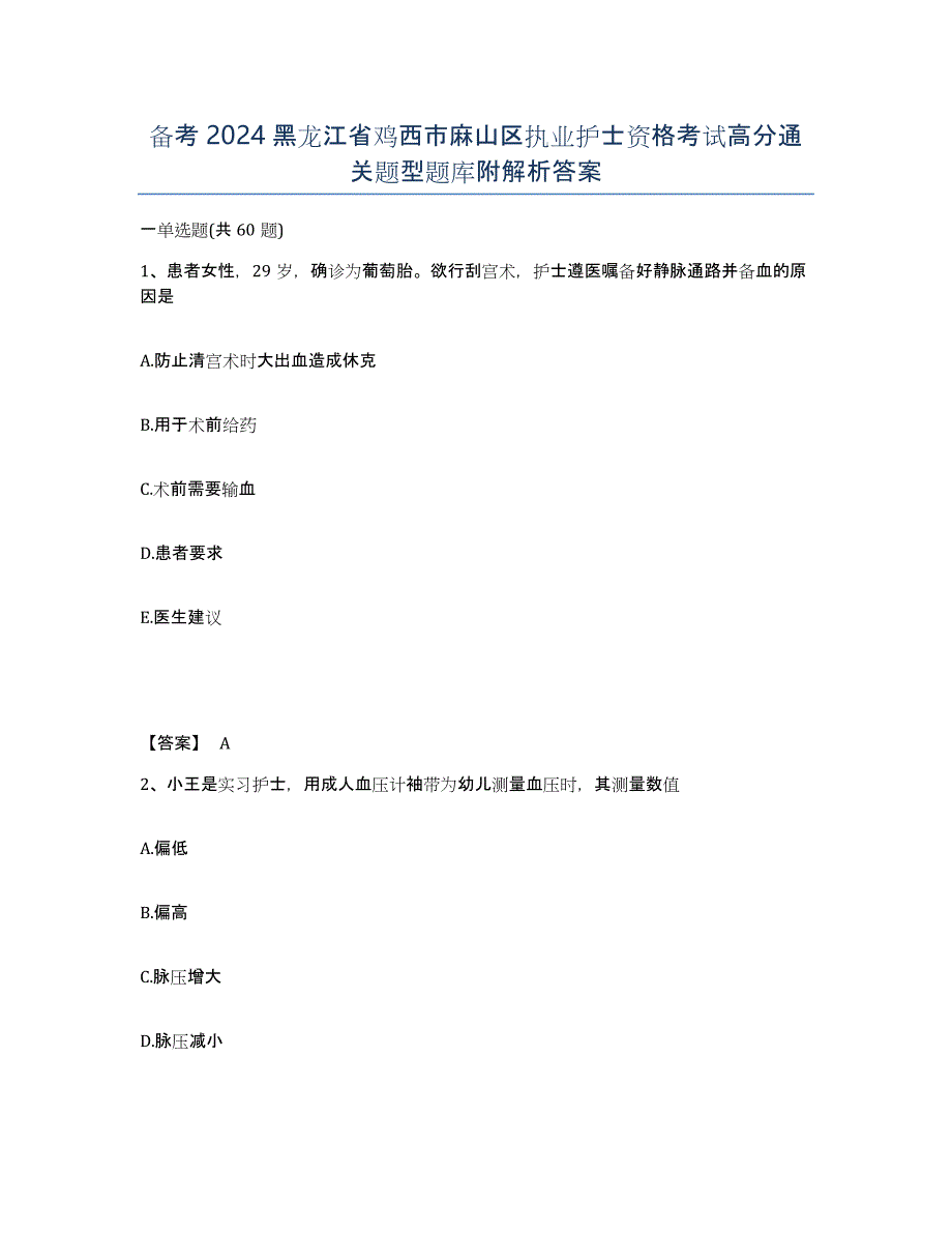 备考2024黑龙江省鸡西市麻山区执业护士资格考试高分通关题型题库附解析答案_第1页