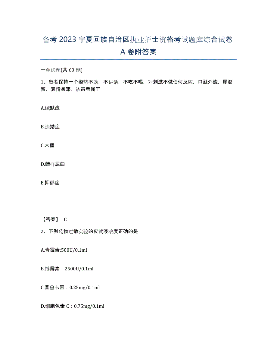 备考2023宁夏回族自治区执业护士资格考试题库综合试卷A卷附答案_第1页