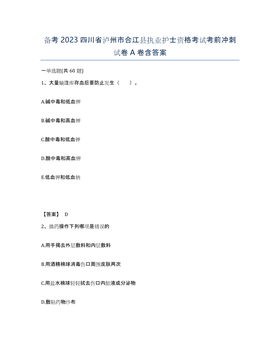 备考2023四川省泸州市合江县执业护士资格考试考前冲刺试卷A卷含答案_第1页