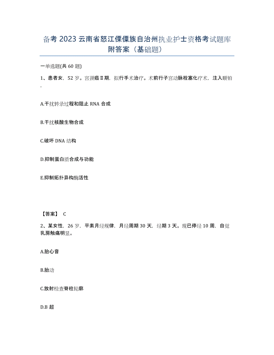 备考2023云南省怒江傈僳族自治州执业护士资格考试题库附答案（基础题）_第1页