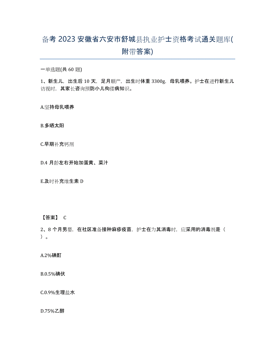 备考2023安徽省六安市舒城县执业护士资格考试通关题库(附带答案)_第1页