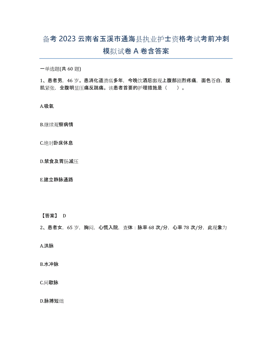 备考2023云南省玉溪市通海县执业护士资格考试考前冲刺模拟试卷A卷含答案_第1页