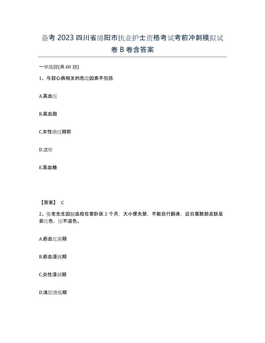 备考2023四川省绵阳市执业护士资格考试考前冲刺模拟试卷B卷含答案_第1页