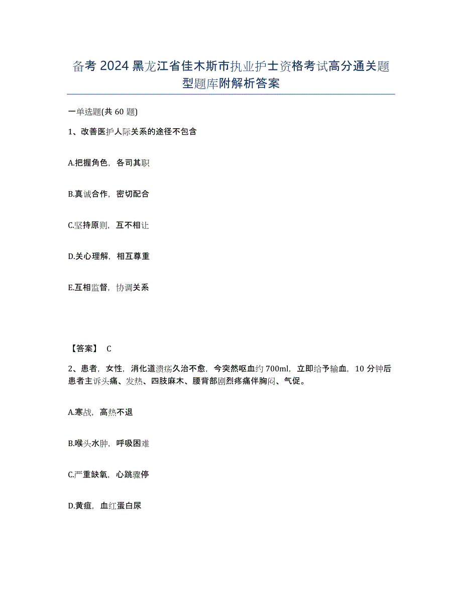 备考2024黑龙江省佳木斯市执业护士资格考试高分通关题型题库附解析答案_第1页