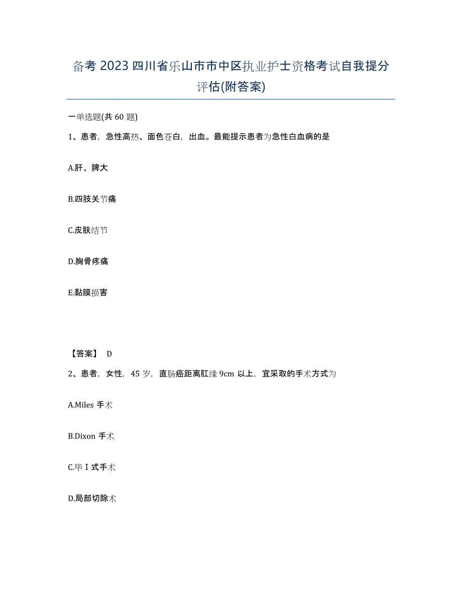 备考2023四川省乐山市市中区执业护士资格考试自我提分评估(附答案)_第1页