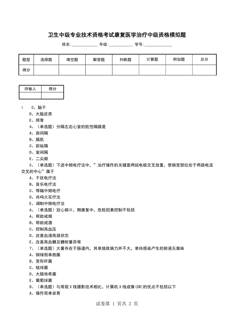 卫生中级专业技术资格考试康复医学治疗中级资格模拟题_第1页