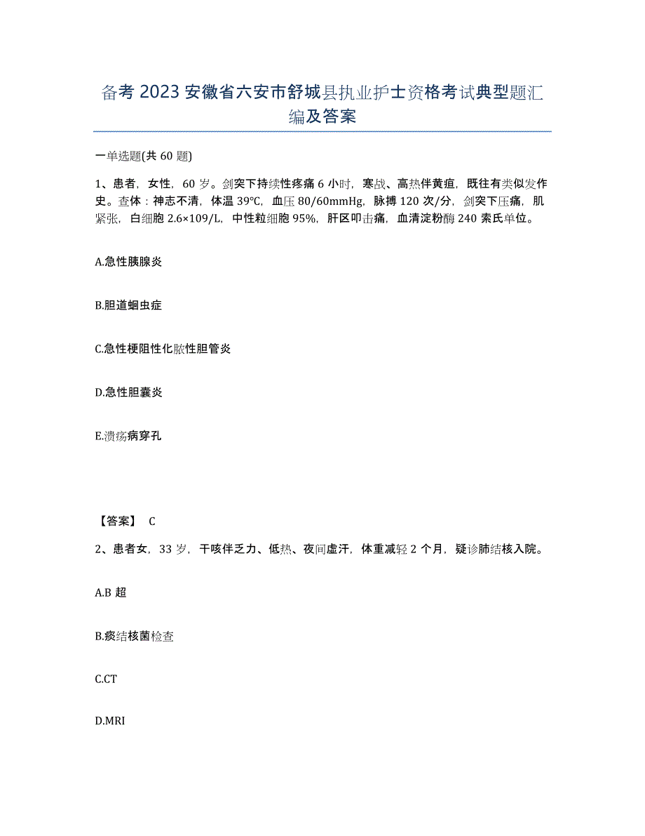 备考2023安徽省六安市舒城县执业护士资格考试典型题汇编及答案_第1页