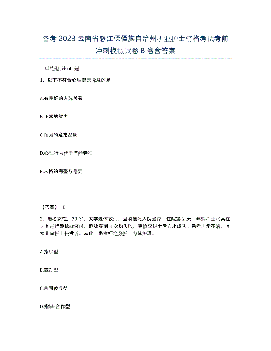 备考2023云南省怒江傈僳族自治州执业护士资格考试考前冲刺模拟试卷B卷含答案_第1页