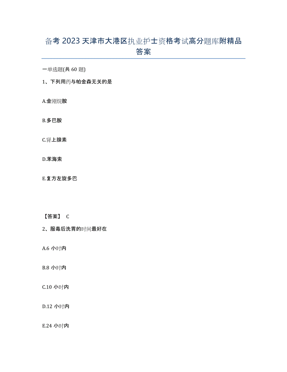 备考2023天津市大港区执业护士资格考试高分题库附答案_第1页