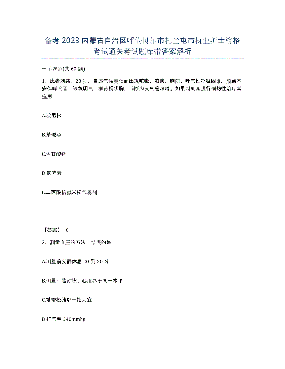 备考2023内蒙古自治区呼伦贝尔市扎兰屯市执业护士资格考试通关考试题库带答案解析_第1页