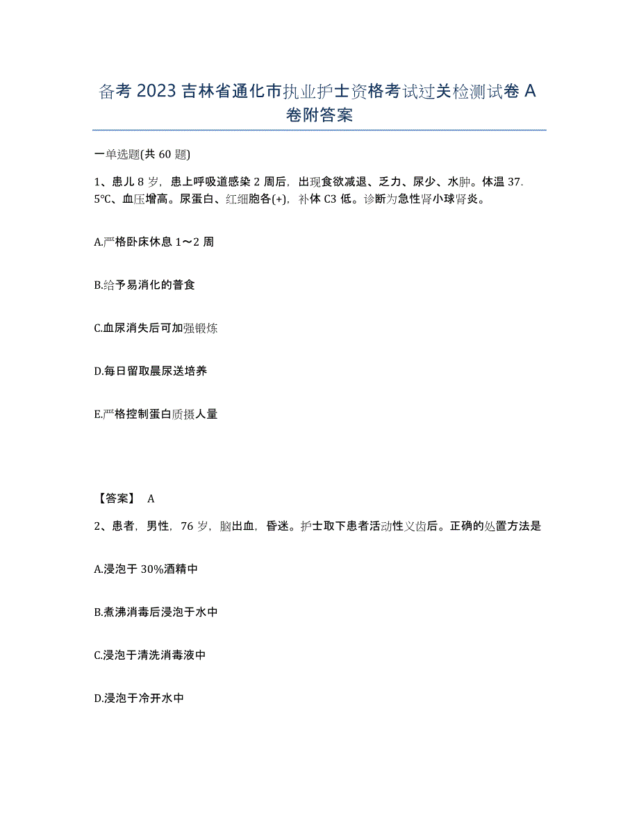 备考2023吉林省通化市执业护士资格考试过关检测试卷A卷附答案_第1页