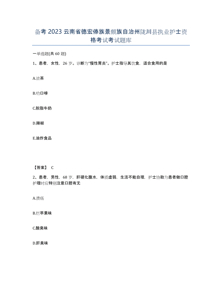 备考2023云南省德宏傣族景颇族自治州陇川县执业护士资格考试考试题库_第1页