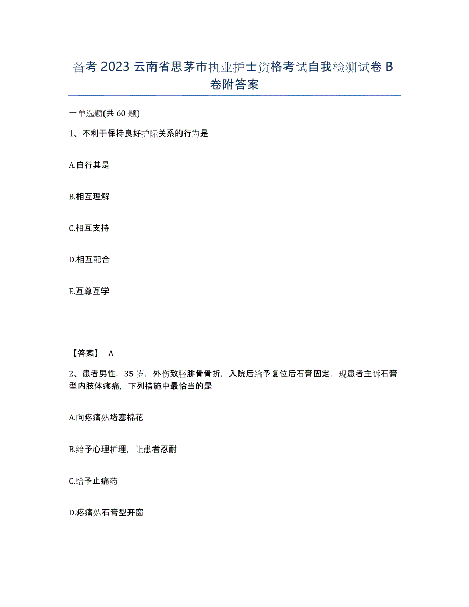 备考2023云南省思茅市执业护士资格考试自我检测试卷B卷附答案_第1页