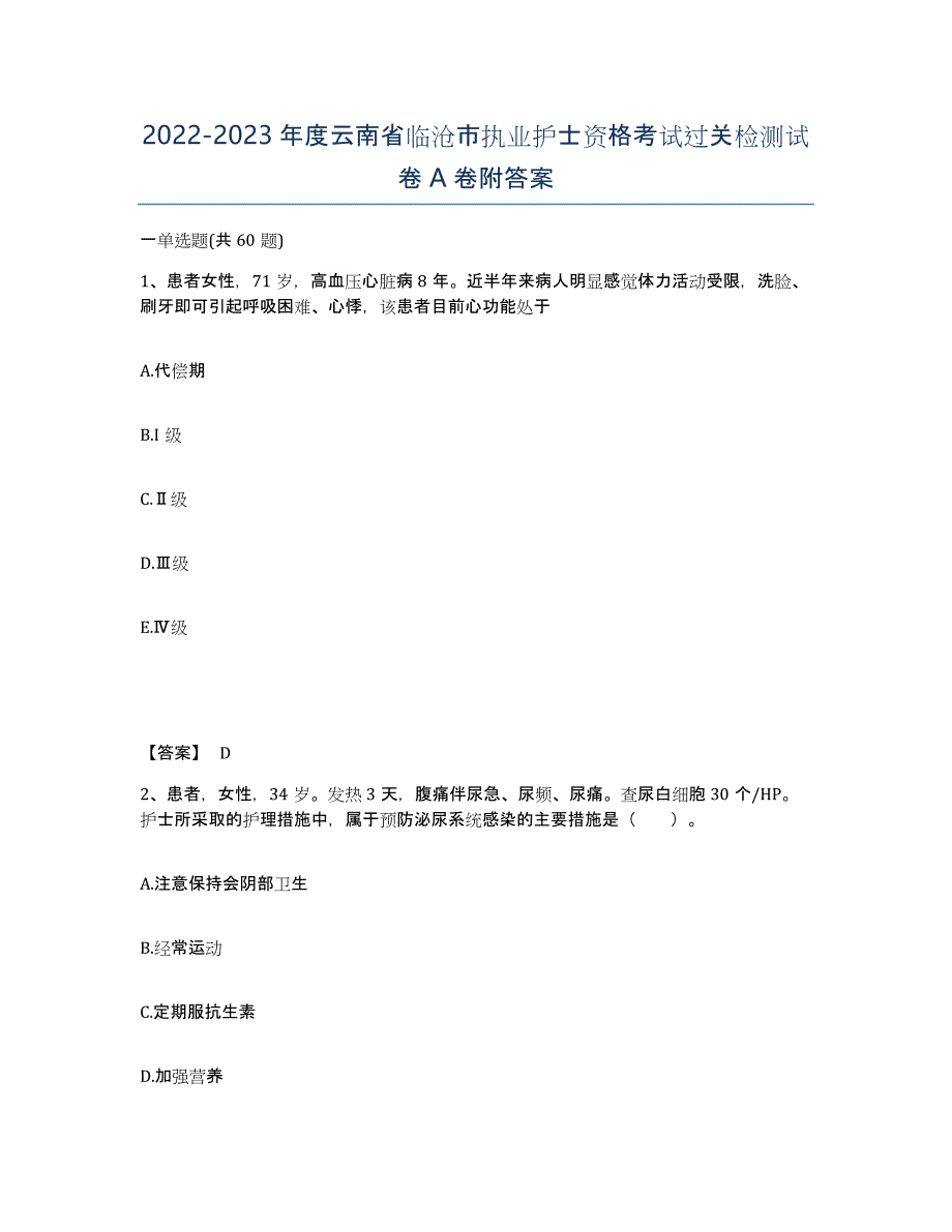 2022-2023年度云南省临沧市执业护士资格考试过关检测试卷A卷附答案_第1页