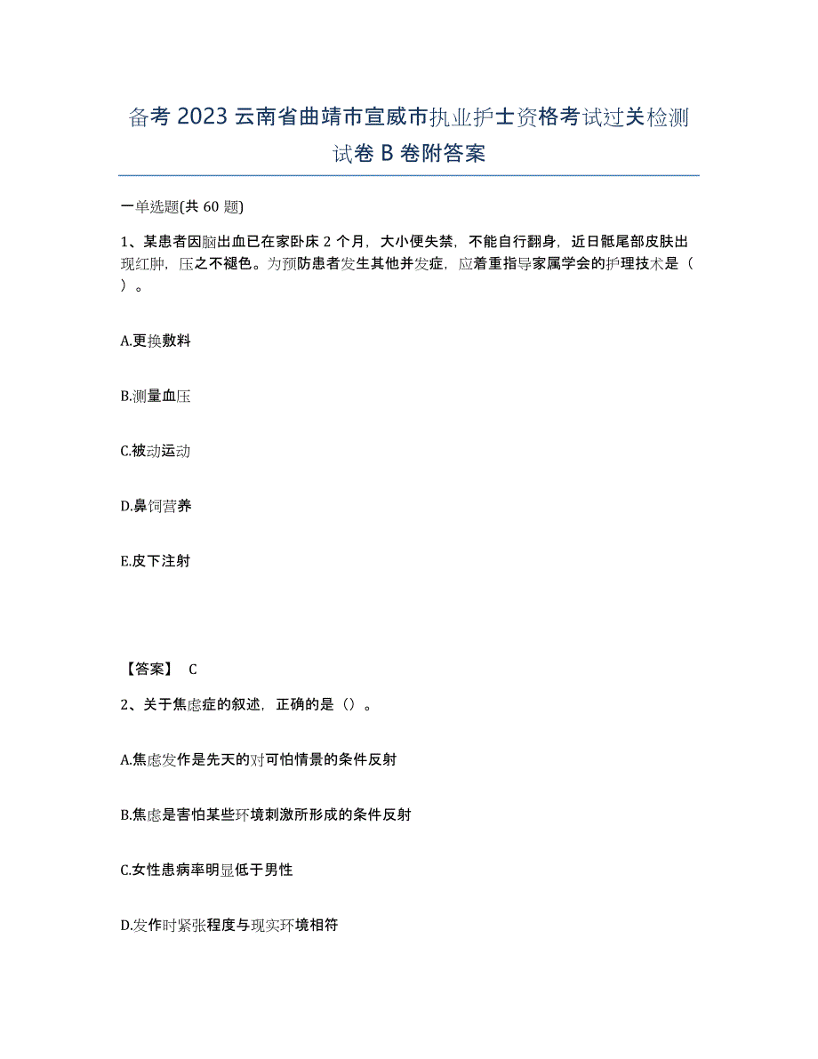 备考2023云南省曲靖市宣威市执业护士资格考试过关检测试卷B卷附答案_第1页