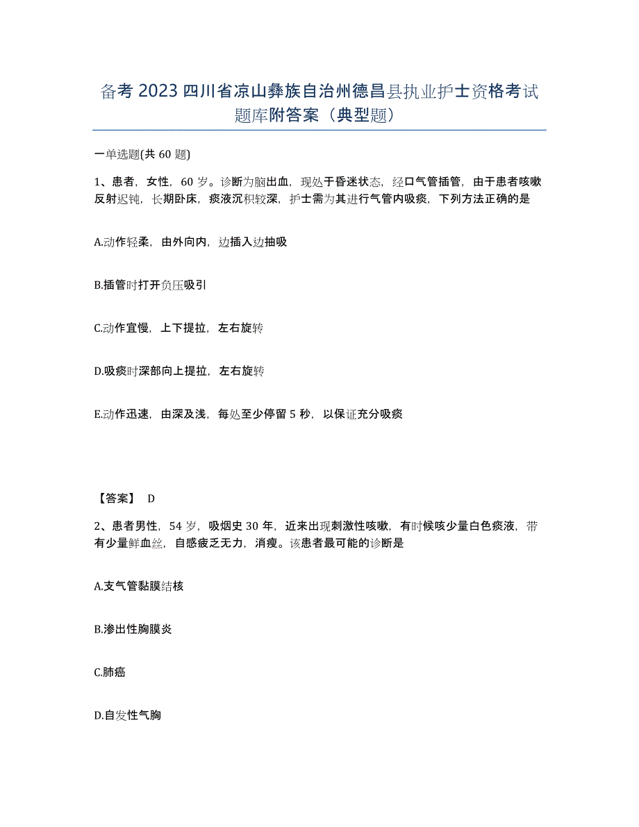 备考2023四川省凉山彝族自治州德昌县执业护士资格考试题库附答案（典型题）_第1页