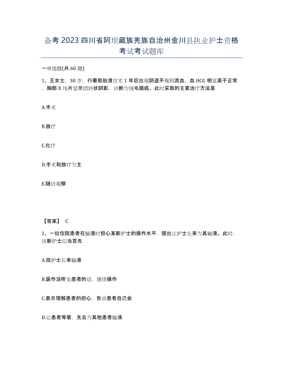 备考2023四川省阿坝藏族羌族自治州金川县执业护士资格考试考试题库_第1页