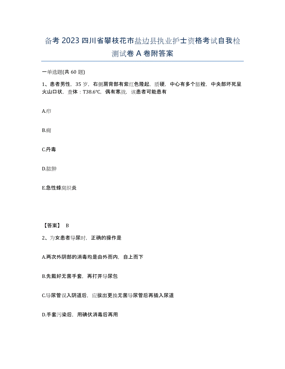 备考2023四川省攀枝花市盐边县执业护士资格考试自我检测试卷A卷附答案_第1页