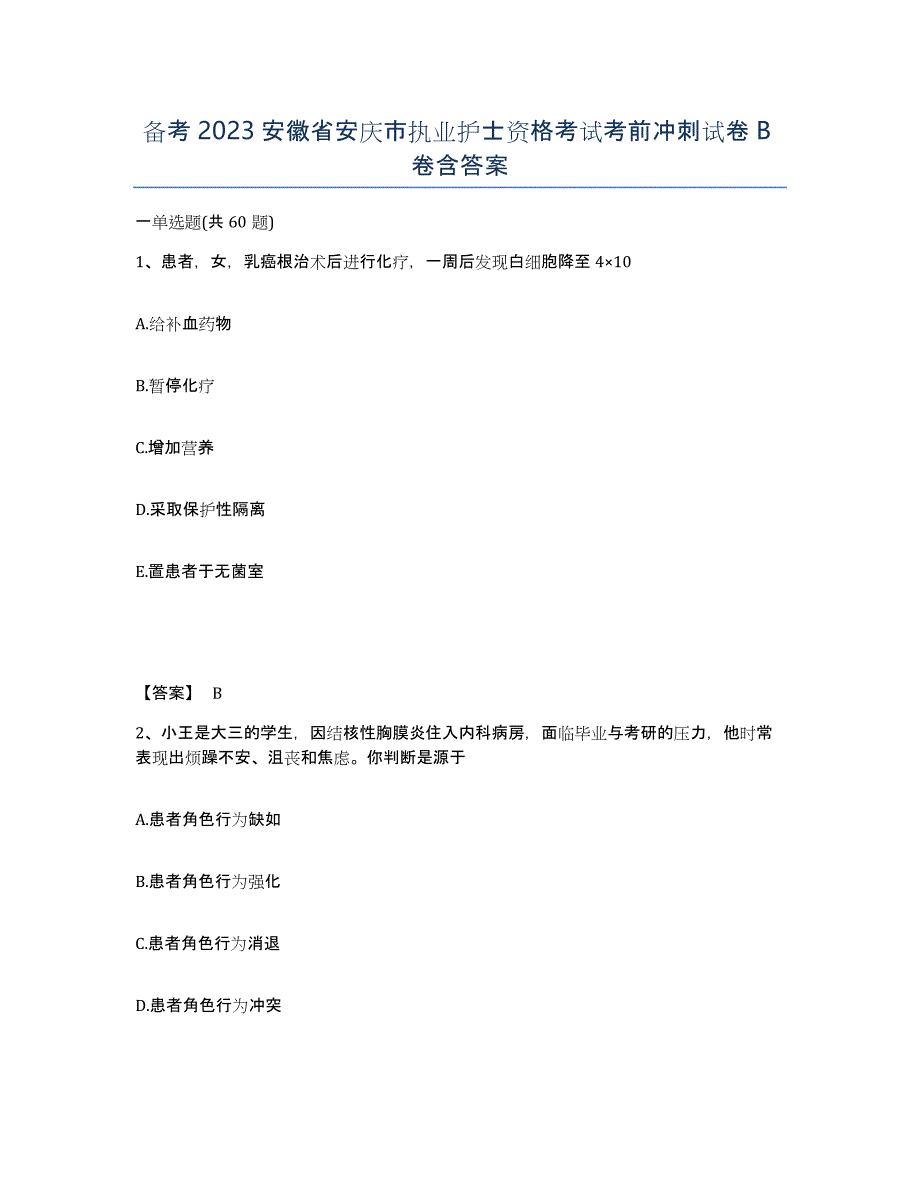 备考2023安徽省安庆市执业护士资格考试考前冲刺试卷B卷含答案_第1页