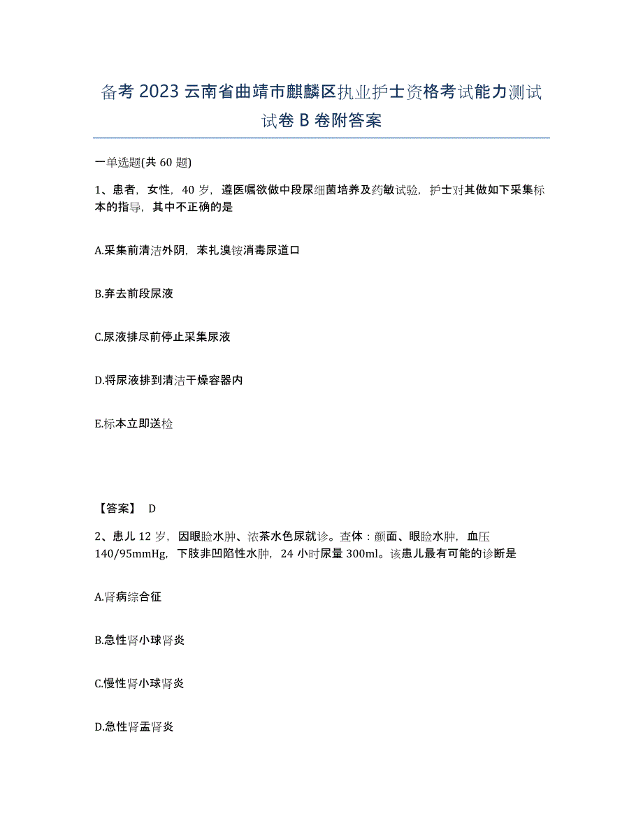 备考2023云南省曲靖市麒麟区执业护士资格考试能力测试试卷B卷附答案_第1页