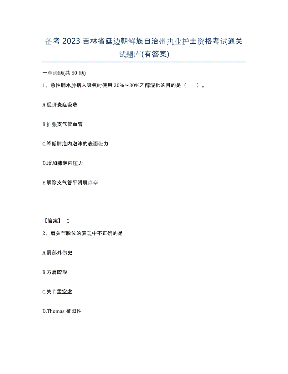 备考2023吉林省延边朝鲜族自治州执业护士资格考试通关试题库(有答案)_第1页