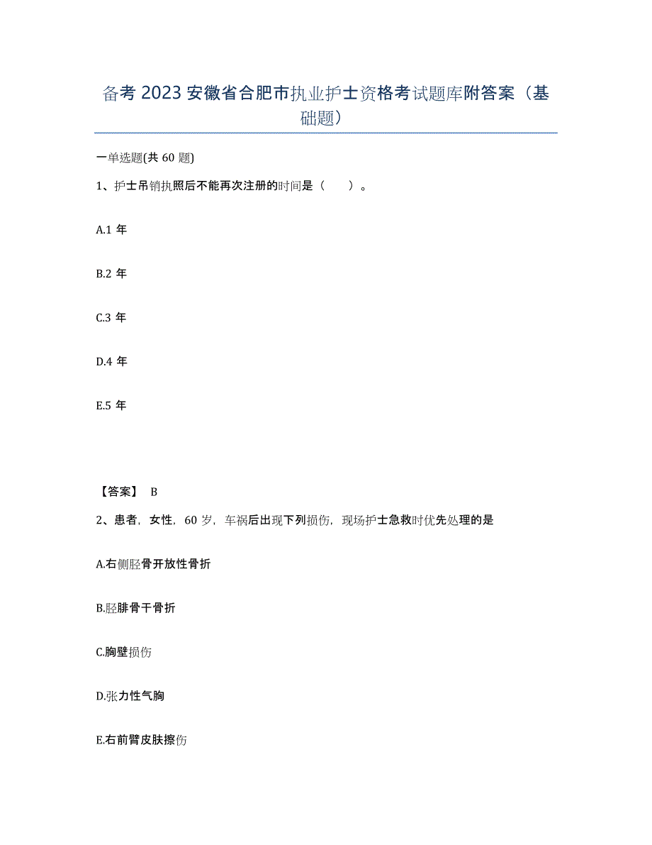 备考2023安徽省合肥市执业护士资格考试题库附答案（基础题）_第1页