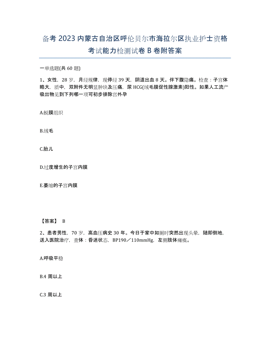 备考2023内蒙古自治区呼伦贝尔市海拉尔区执业护士资格考试能力检测试卷B卷附答案_第1页