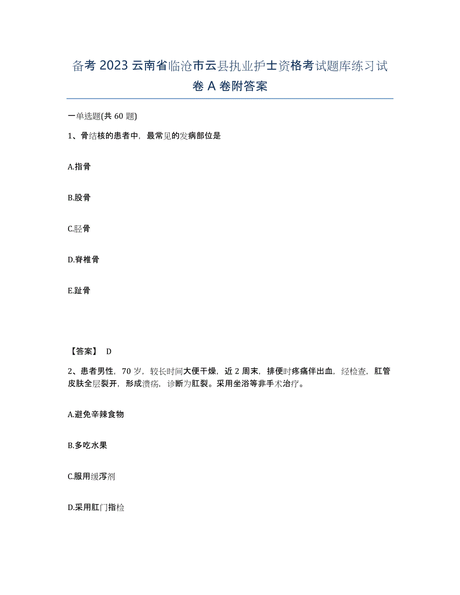 备考2023云南省临沧市云县执业护士资格考试题库练习试卷A卷附答案_第1页