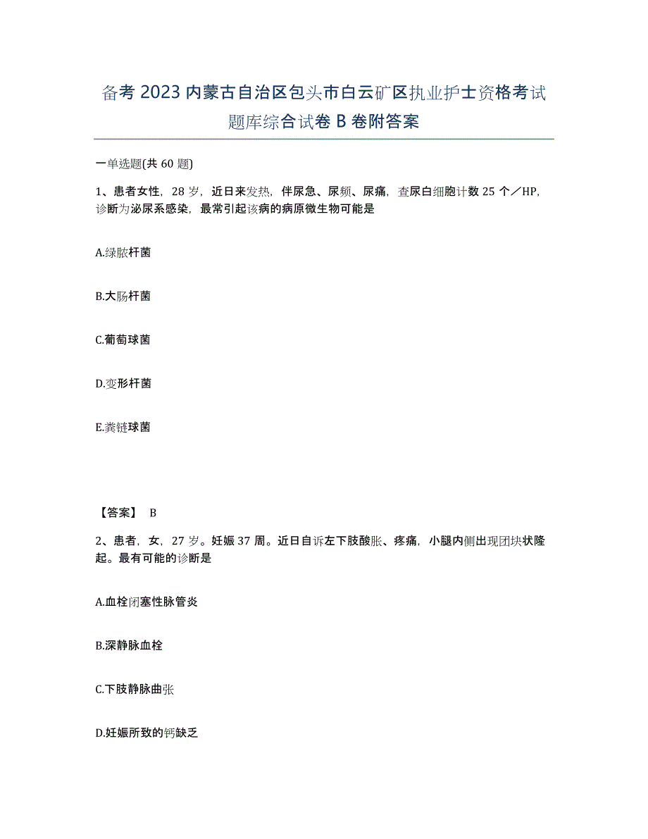 备考2023内蒙古自治区包头市白云矿区执业护士资格考试题库综合试卷B卷附答案_第1页