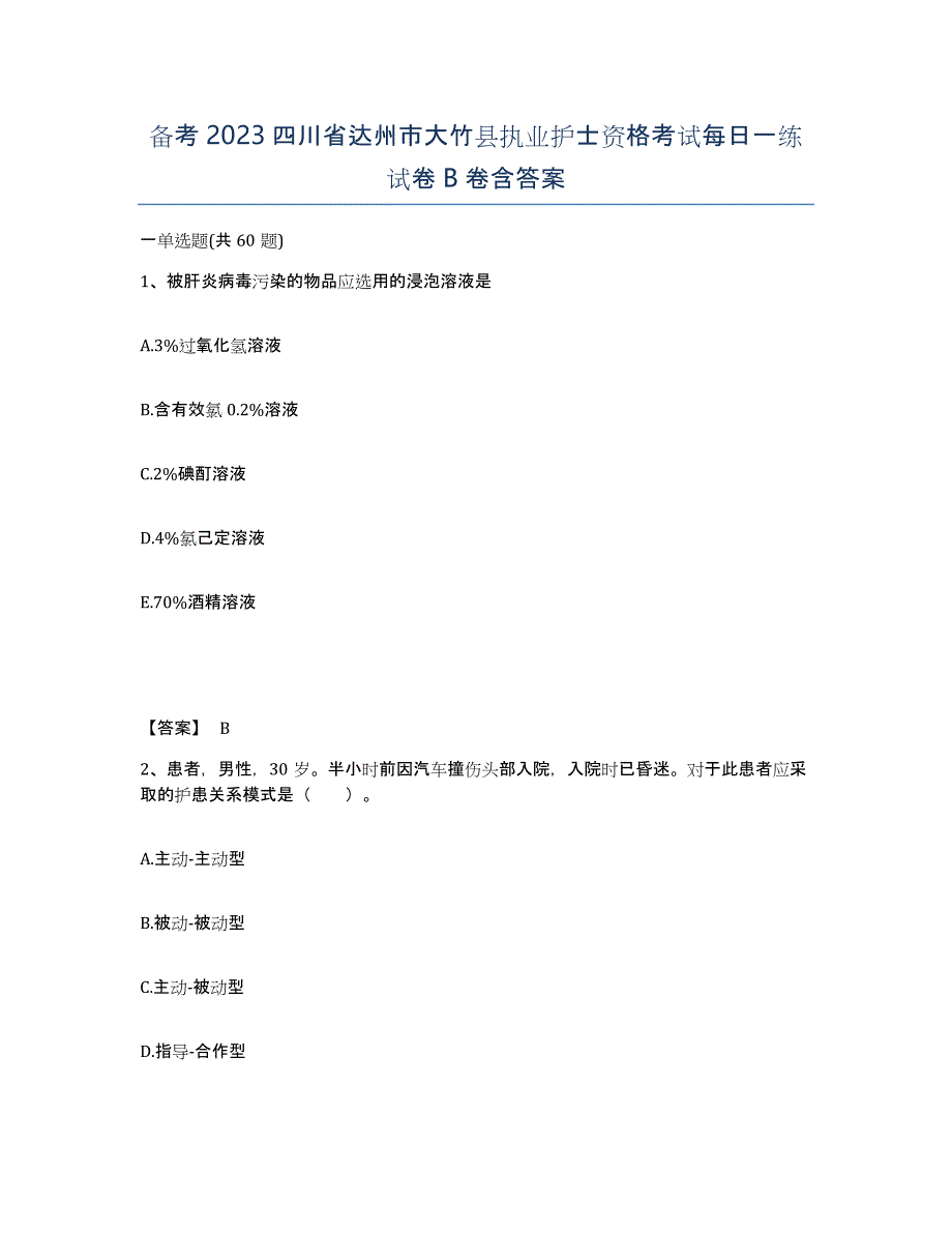 备考2023四川省达州市大竹县执业护士资格考试每日一练试卷B卷含答案_第1页